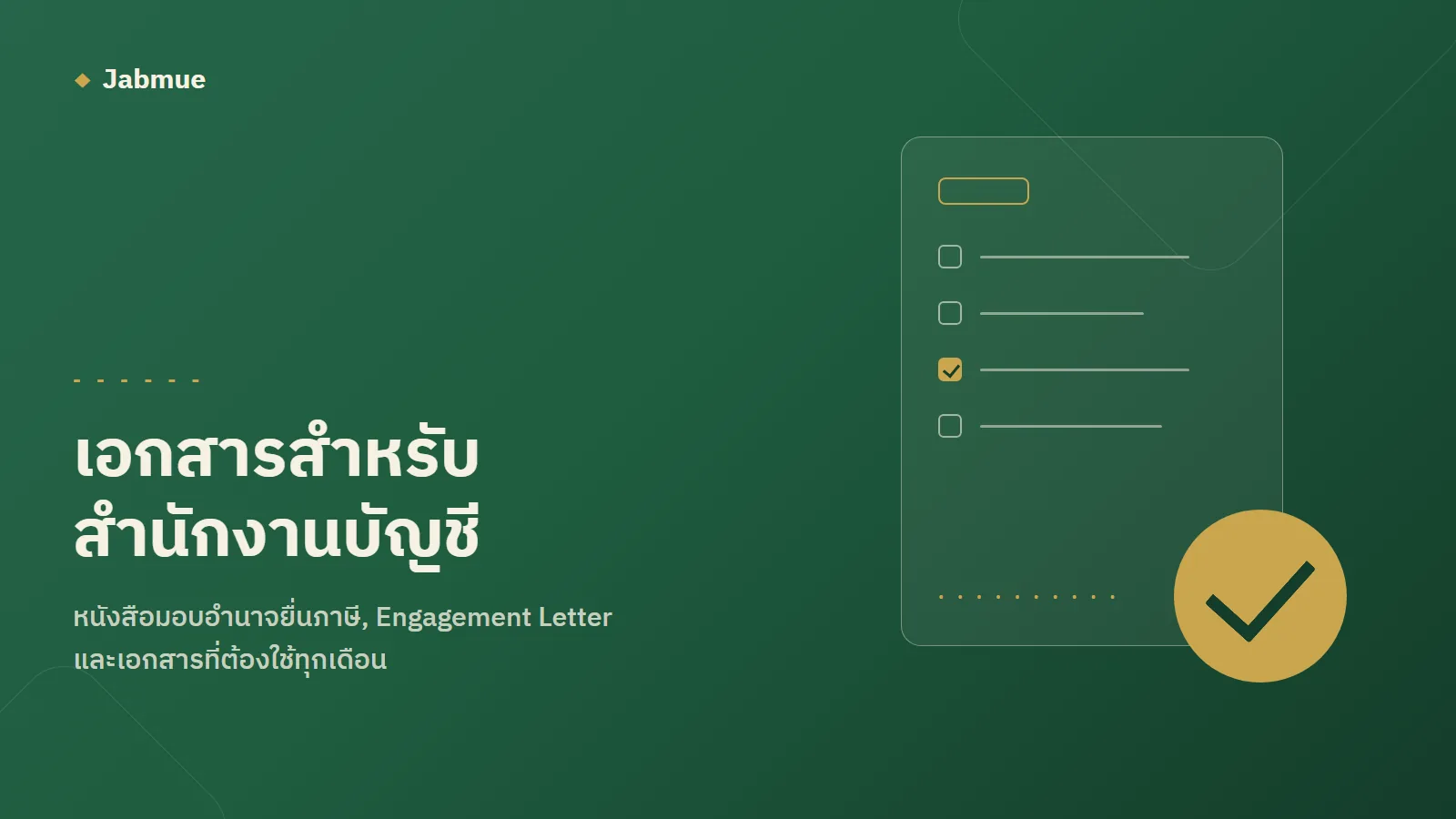 ภาพปกหัวข้อเอกสารสำหรับสำนักงานบัญชี พร้อมภาพประกอบเช็กลิสต์เอกสาร